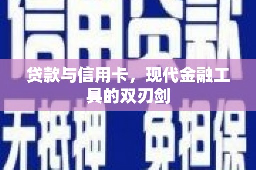 亭湖贷款与信用卡，现代金融工具的双刃剑