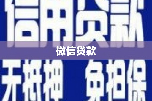 亭湖微信贷款