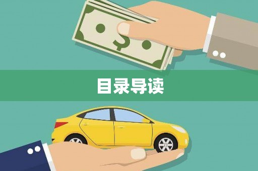 亭湖目录导读