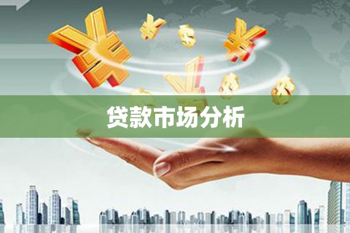 亭湖贷款市场分析