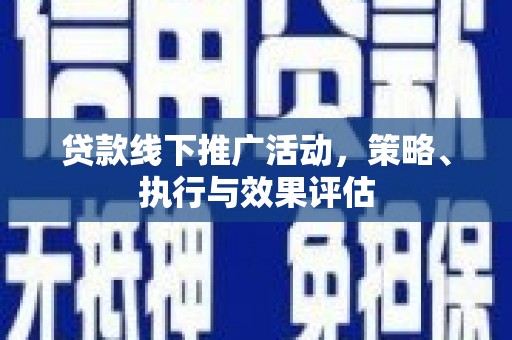 亭湖贷款线下推广活动，策略、执行与效果评估