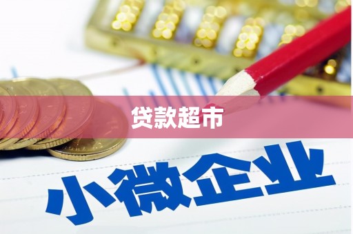 亭湖贷款超市