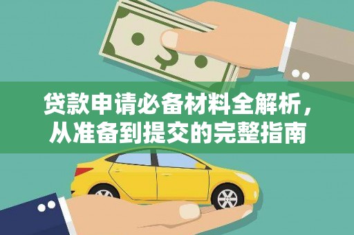 亭湖贷款申请必备材料全解析，从准备到提交的完整指南