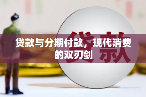亭湖贷款与分期付款，现代消费的双刃剑