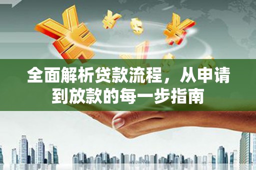 亭湖全面解析贷款流程，从申请到放款的每一步指南