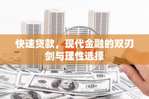 亭湖快速贷款，现代金融的双刃剑与理性选择