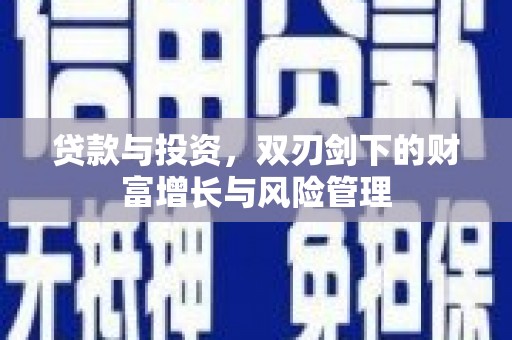亭湖贷款与投资，双刃剑下的财富增长与风险管理