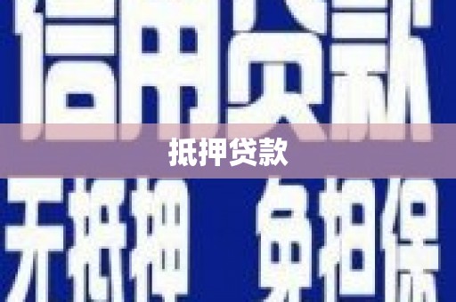 亭湖抵押贷款