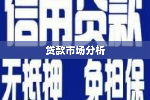 亭湖贷款市场分析