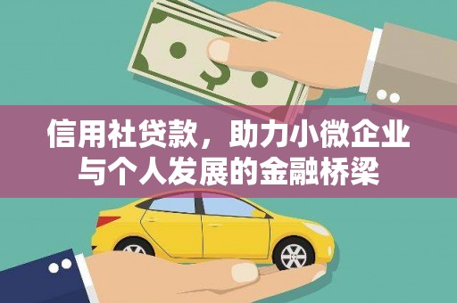 亭湖信用社贷款，助力小微企业与个人发展的金融桥梁