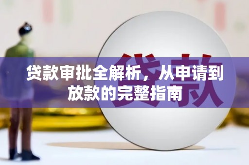 亭湖贷款审批全解析，从申请到放款的完整指南