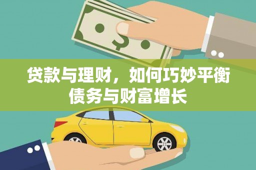 亭湖贷款与理财，如何巧妙平衡债务与财富增长