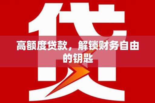 亭湖高额度贷款，解锁财务自由的钥匙