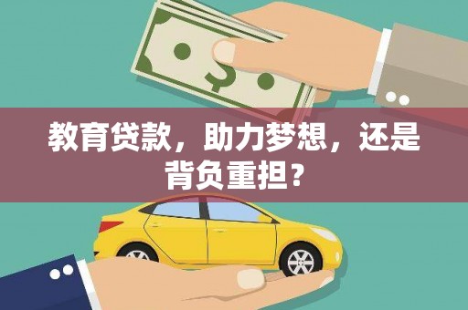亭湖教育贷款，助力梦想，还是背负重担？