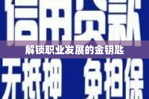 亭湖解锁职业发展的金钥匙