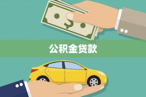 亭湖公积金贷款