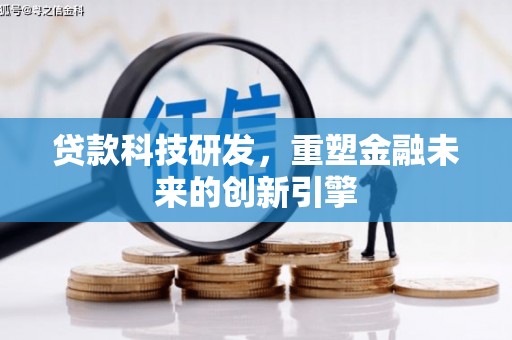 亭湖贷款科技研发，重塑金融未来的创新引擎