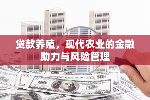 亭湖贷款养殖，现代农业的金融助力与风险管理