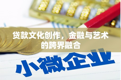 亭湖贷款文化创作，金融与艺术的跨界融合