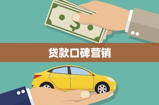 亭湖贷款口碑营销