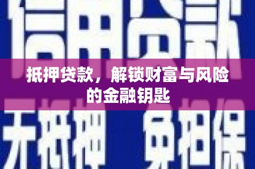 亭湖抵押贷款，解锁财富与风险的金融钥匙