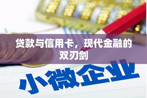 亭湖贷款与信用卡，现代金融的双刃剑