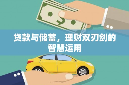 亭湖贷款与储蓄，理财双刃剑的智慧运用