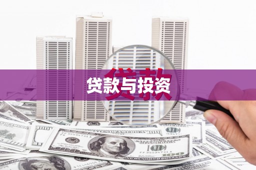 亭湖贷款与投资