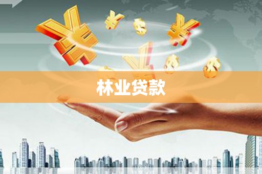 亭湖林业贷款