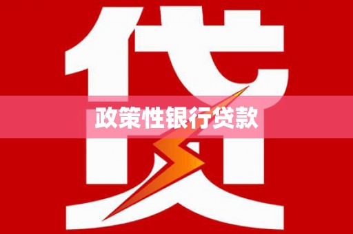 亭湖政策性银行贷款