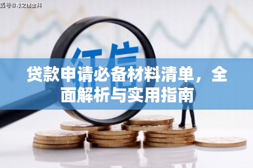 亭湖贷款申请必备材料清单，全面解析与实用指南