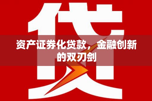 亭湖资产证券化贷款，金融创新的双刃剑