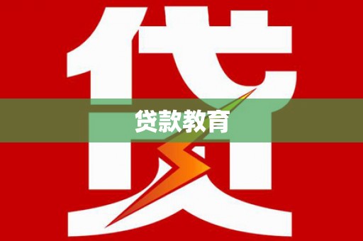 亭湖贷款教育