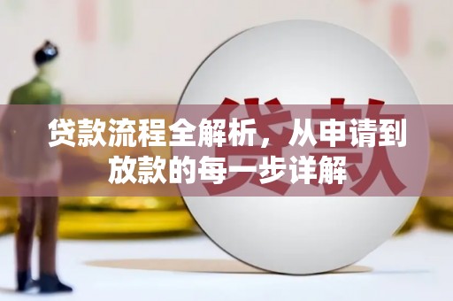 亭湖贷款流程全解析，从申请到放款的每一步详解