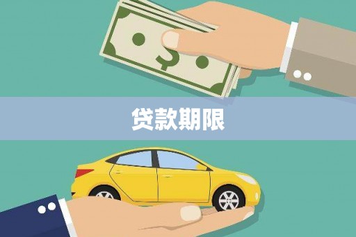亭湖贷款期限