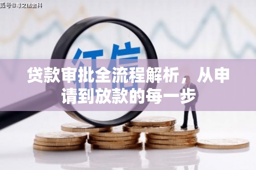 亭湖贷款审批全流程解析，从申请到放款的每一步