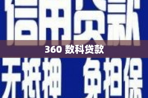 亭湖360 数科贷款