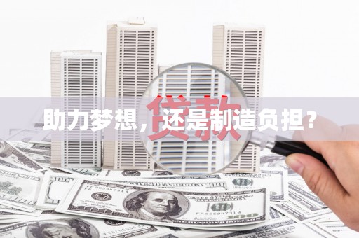 亭湖助力梦想，还是制造负担？