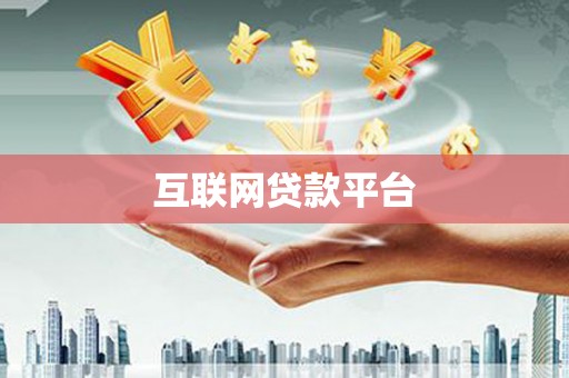 亭湖互联网贷款平台