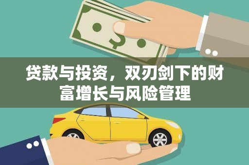 亭湖贷款与投资，双刃剑下的财富增长与风险管理