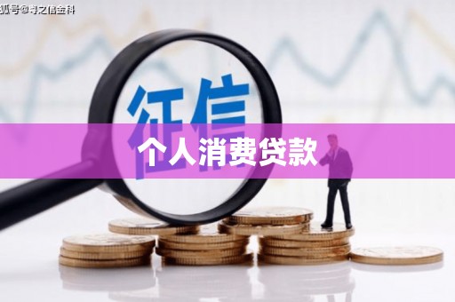 亭湖个人消费贷款