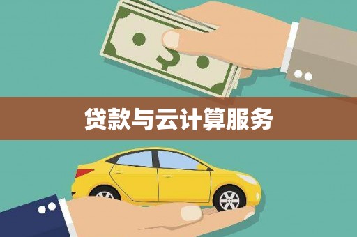 亭湖贷款与云计算服务