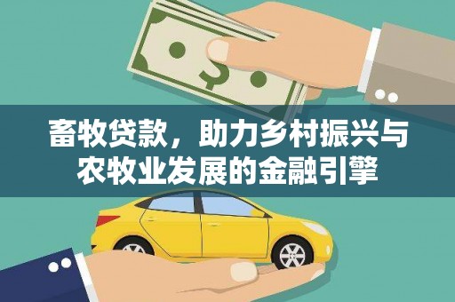 亭湖畜牧贷款，助力乡村振兴与农牧业发展的金融引擎