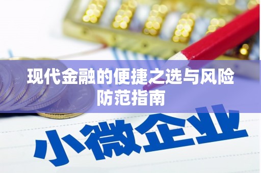 亭湖现代金融的便捷之选与风险防范指南