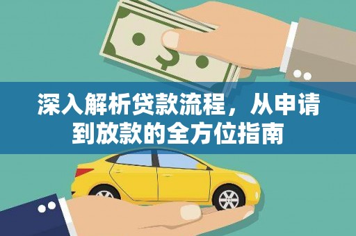 亭湖深入解析贷款流程，从申请到放款的全方位指南
