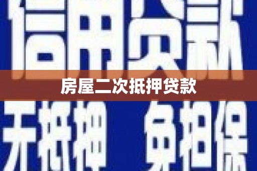亭湖房屋二次抵押贷款
