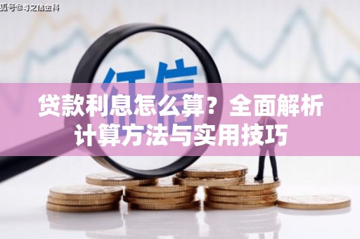 亭湖贷款利息怎么算？全面解析计算方法与实用技巧