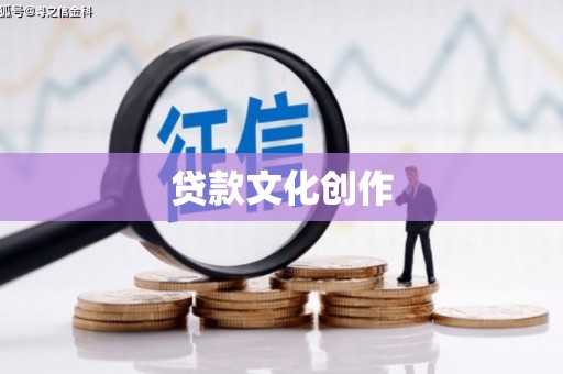 亭湖贷款文化创作