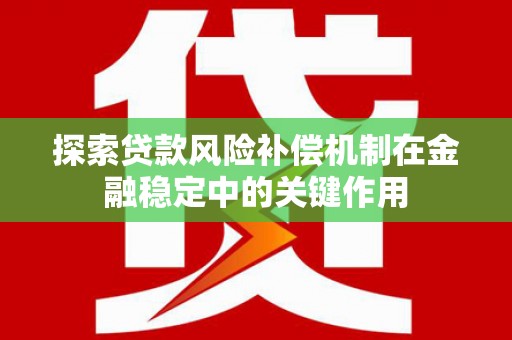 亭湖探索贷款风险补偿机制在金融稳定中的关键作用