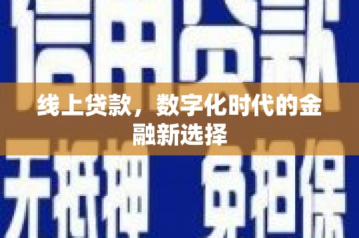 亭湖线上贷款，数字化时代的金融新选择